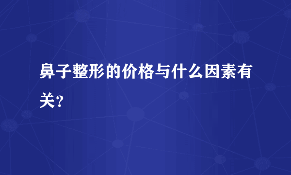 鼻子整形的价格与什么因素有关？