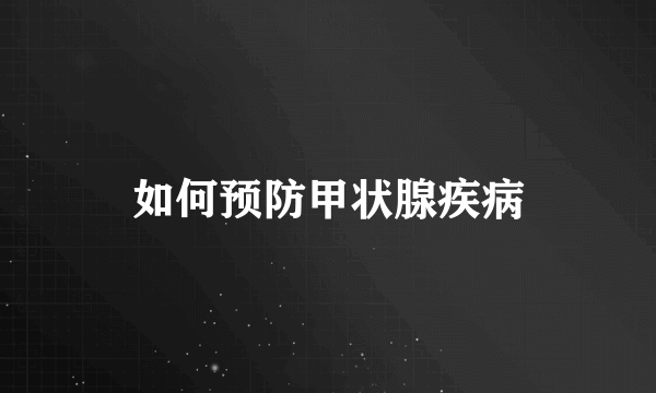 如何预防甲状腺疾病