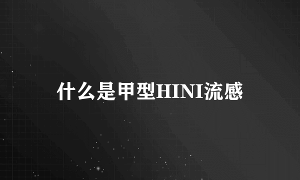 什么是甲型HINI流感