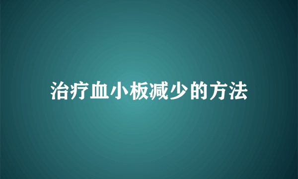 治疗血小板减少的方法