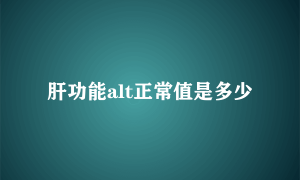 肝功能alt正常值是多少