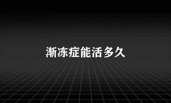 渐冻症能活多久