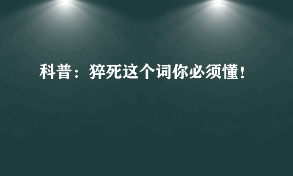 科普：猝死这个词你必须懂！