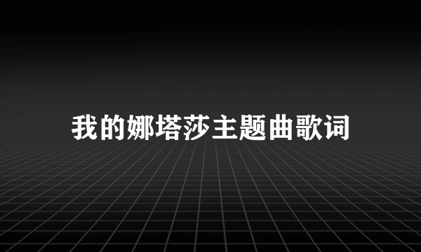 我的娜塔莎主题曲歌词