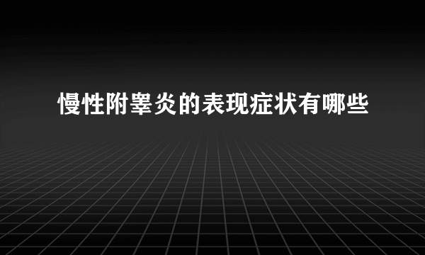 慢性附睾炎的表现症状有哪些