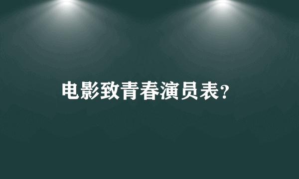 电影致青春演员表？