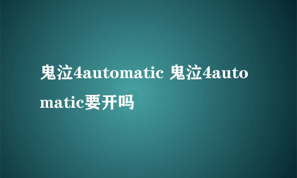 鬼泣4automatic 鬼泣4automatic要开吗