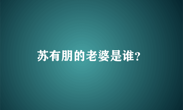 苏有朋的老婆是谁？