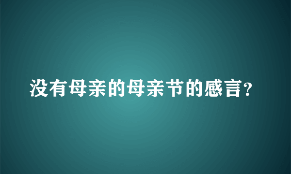 没有母亲的母亲节的感言？