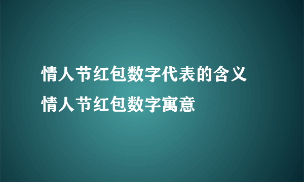 情人节红包数字代表的含义 情人节红包数字寓意