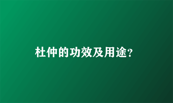 杜仲的功效及用途？