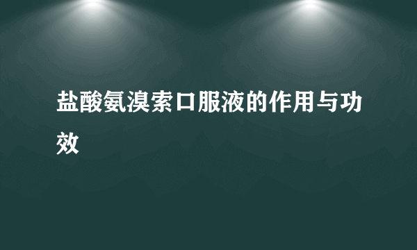 盐酸氨溴索口服液的作用与功效