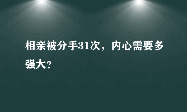 相亲被分手31次，内心需要多强大？