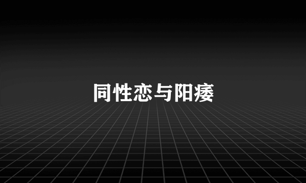 同性恋与阳痿