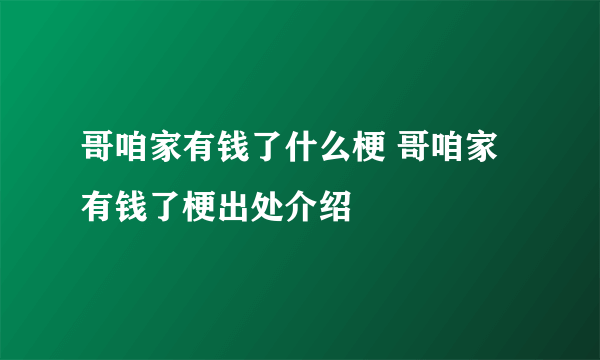 哥咱家有钱了什么梗 哥咱家有钱了梗出处介绍