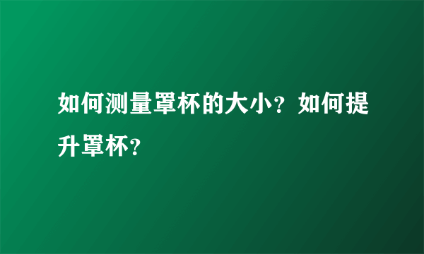 如何测量罩杯的大小？如何提升罩杯？