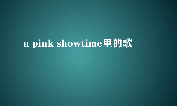 a pink showtime里的歌