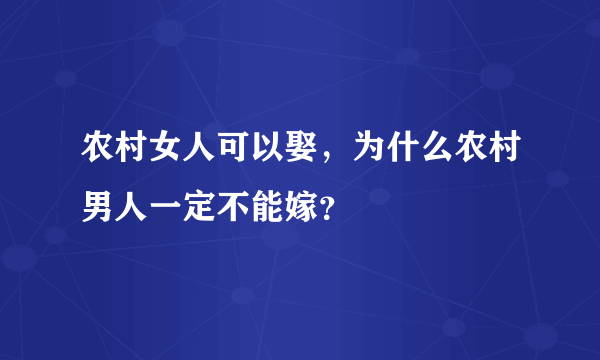 农村女人可以娶，为什么农村男人一定不能嫁？