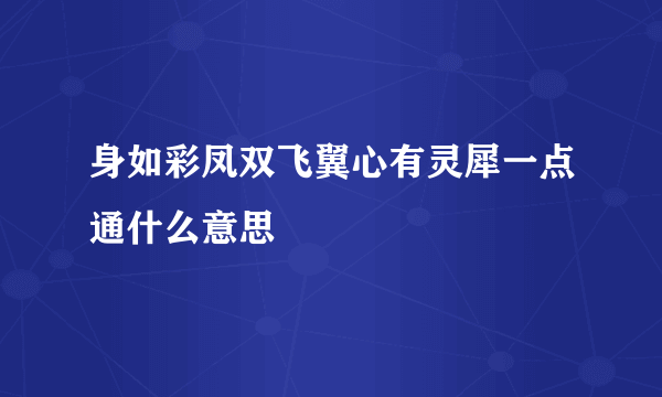 身如彩凤双飞翼心有灵犀一点通什么意思