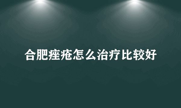 合肥痤疮怎么治疗比较好