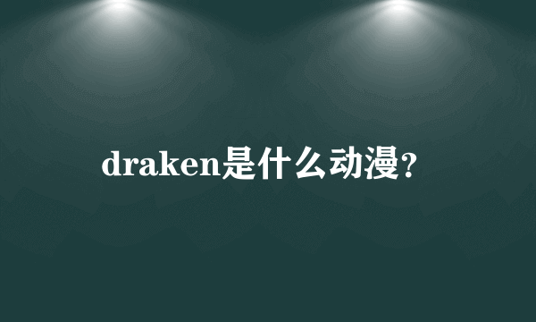 draken是什么动漫？