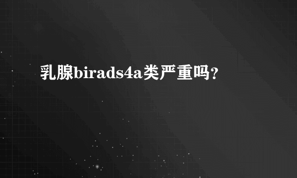 乳腺birads4a类严重吗？