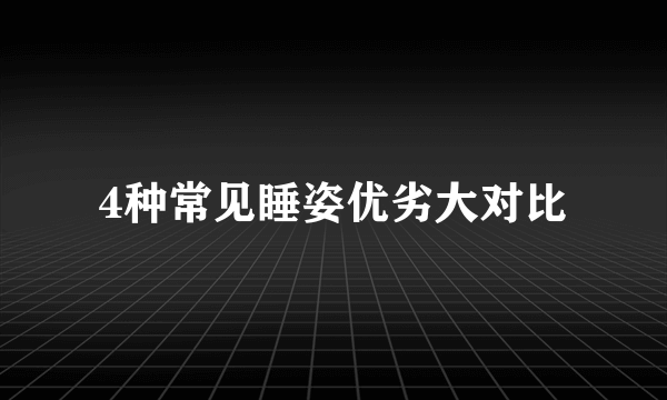 4种常见睡姿优劣大对比