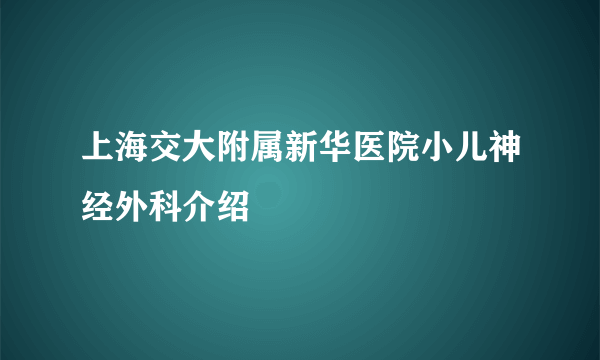 上海交大附属新华医院小儿神经外科介绍