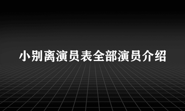 小别离演员表全部演员介绍