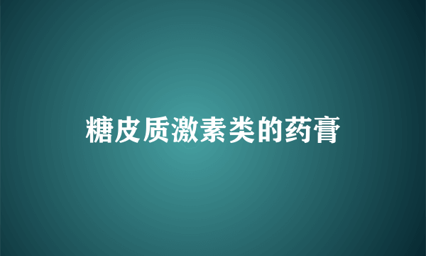 糖皮质激素类的药膏