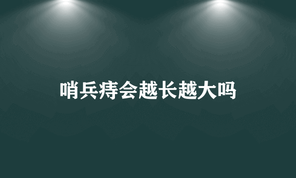 哨兵痔会越长越大吗