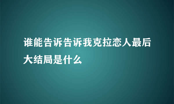 谁能告诉告诉我克拉恋人最后大结局是什么