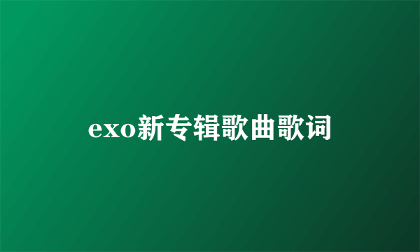 exo新专辑歌曲歌词