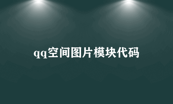 qq空间图片模块代码