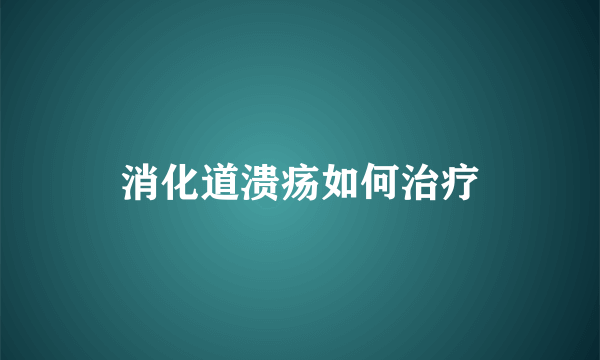 消化道溃疡如何治疗