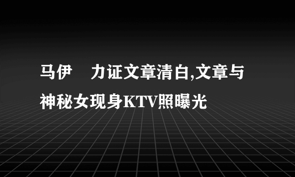 马伊琍力证文章清白,文章与神秘女现身KTV照曝光