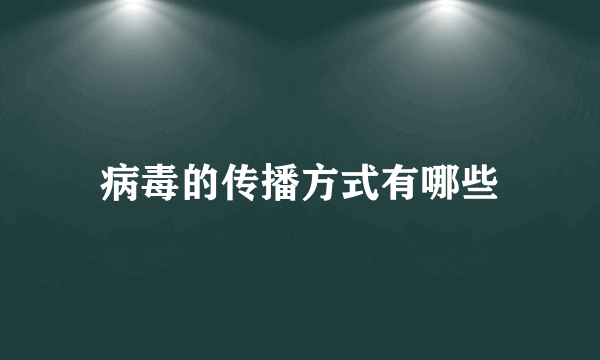 病毒的传播方式有哪些