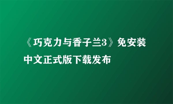 《巧克力与香子兰3》免安装中文正式版下载发布