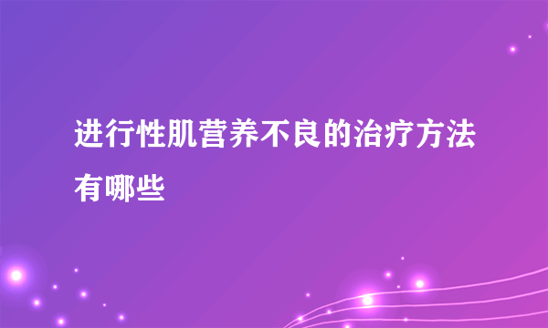 进行性肌营养不良的治疗方法有哪些