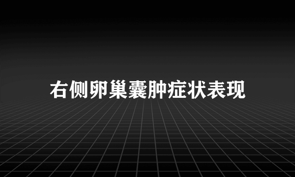 右侧卵巢囊肿症状表现