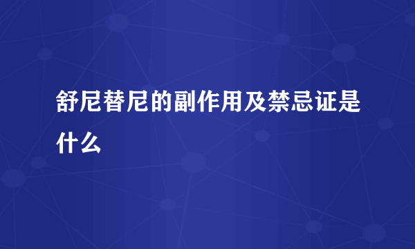 舒尼替尼的副作用及禁忌证是什么