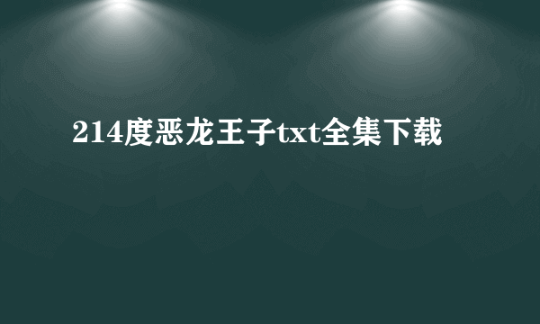 214度恶龙王子txt全集下载