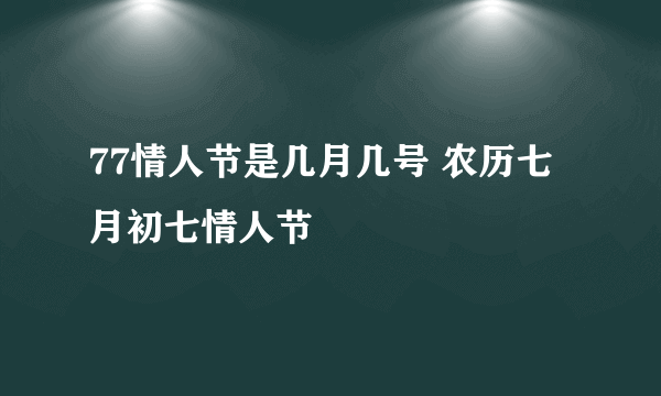 77情人节是几月几号 农历七月初七情人节