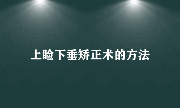 上睑下垂矫正术的方法