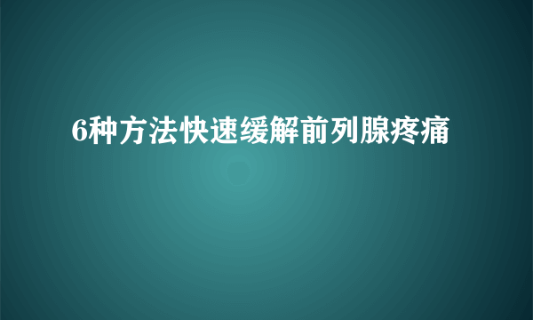 6种方法快速缓解前列腺疼痛