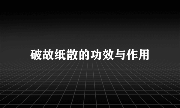 破故纸散的功效与作用