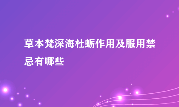 草本梵深海杜蛎作用及服用禁忌有哪些