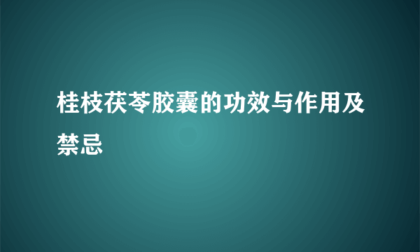 桂枝茯苓胶囊的功效与作用及禁忌