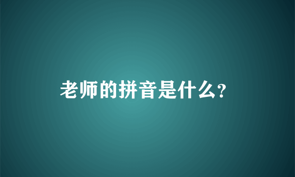 老师的拼音是什么？