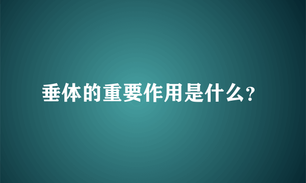 垂体的重要作用是什么？